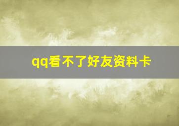 qq看不了好友资料卡