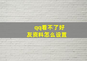 qq看不了好友资料怎么设置