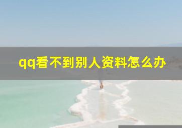 qq看不到别人资料怎么办