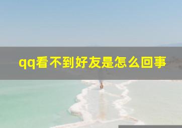 qq看不到好友是怎么回事