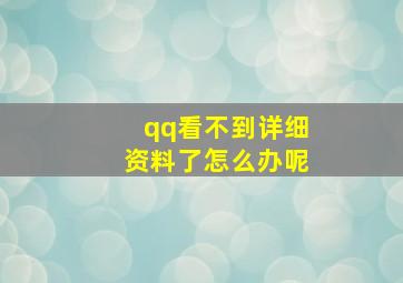 qq看不到详细资料了怎么办呢