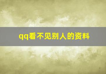 qq看不见别人的资料