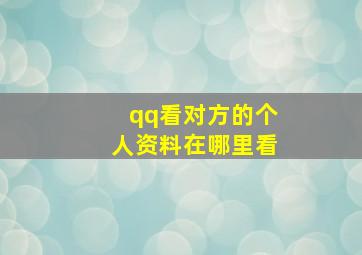 qq看对方的个人资料在哪里看