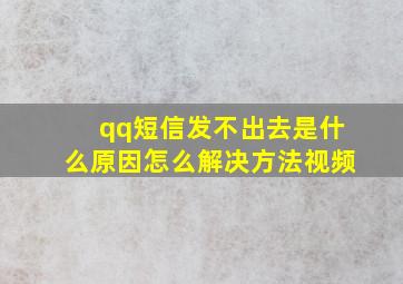 qq短信发不出去是什么原因怎么解决方法视频