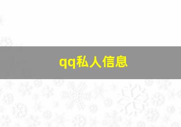 qq私人信息