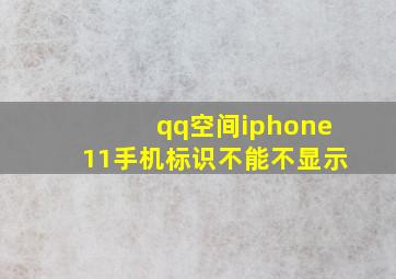 qq空间iphone11手机标识不能不显示