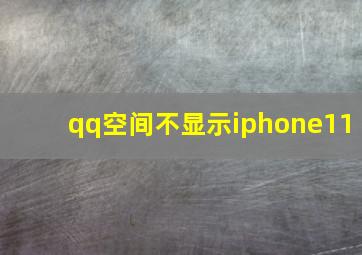 qq空间不显示iphone11