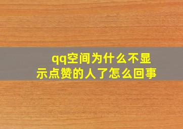 qq空间为什么不显示点赞的人了怎么回事