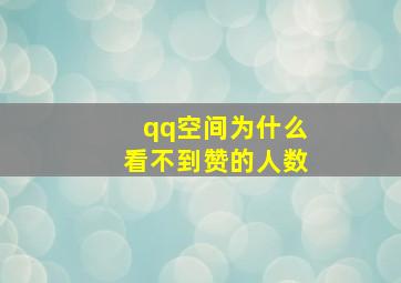 qq空间为什么看不到赞的人数