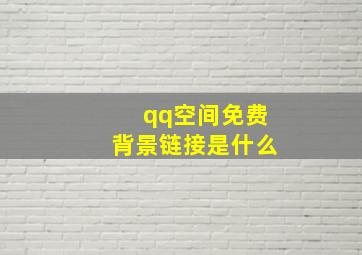 qq空间免费背景链接是什么