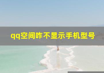 qq空间咋不显示手机型号