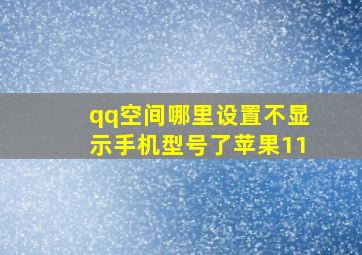 qq空间哪里设置不显示手机型号了苹果11