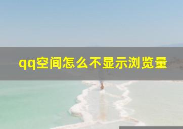 qq空间怎么不显示浏览量