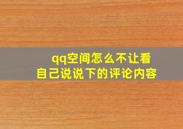 qq空间怎么不让看自己说说下的评论内容