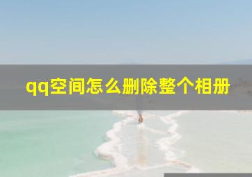 qq空间怎么删除整个相册