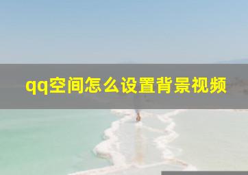 qq空间怎么设置背景视频