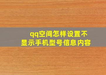 qq空间怎样设置不显示手机型号信息内容