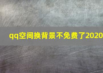 qq空间换背景不免费了2020