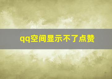 qq空间显示不了点赞