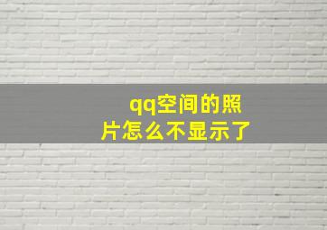 qq空间的照片怎么不显示了