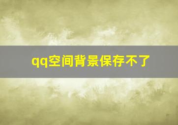 qq空间背景保存不了