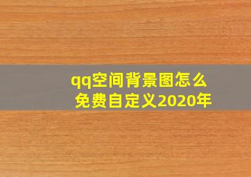 qq空间背景图怎么免费自定义2020年