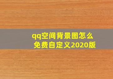 qq空间背景图怎么免费自定义2020版