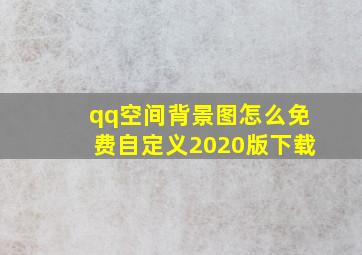 qq空间背景图怎么免费自定义2020版下载