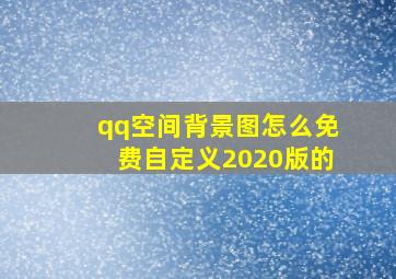 qq空间背景图怎么免费自定义2020版的