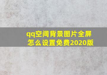 qq空间背景图片全屏怎么设置免费2020版