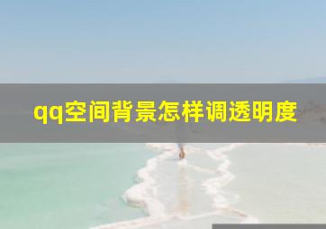 qq空间背景怎样调透明度