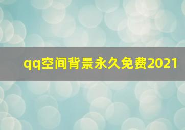 qq空间背景永久免费2021