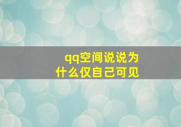 qq空间说说为什么仅自己可见