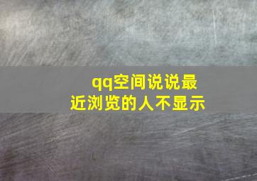 qq空间说说最近浏览的人不显示