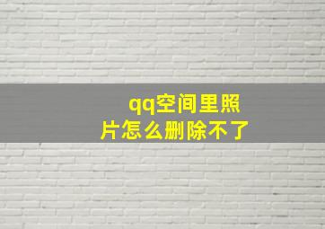 qq空间里照片怎么删除不了