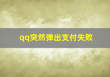 qq突然弹出支付失败