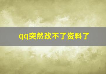 qq突然改不了资料了