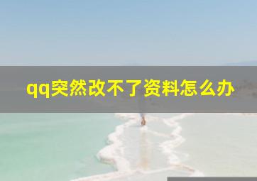 qq突然改不了资料怎么办