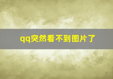 qq突然看不到图片了