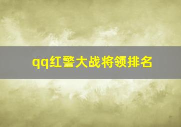 qq红警大战将领排名