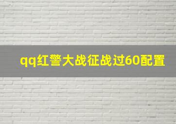 qq红警大战征战过60配置