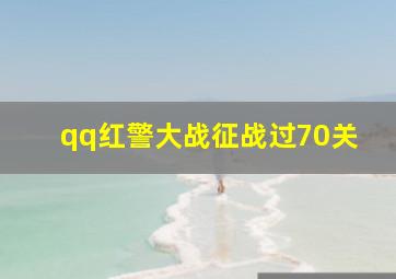 qq红警大战征战过70关