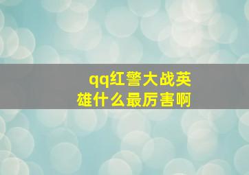 qq红警大战英雄什么最厉害啊