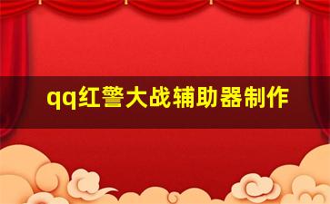 qq红警大战辅助器制作