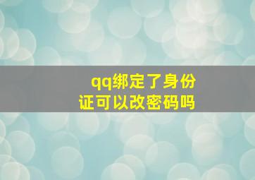 qq绑定了身份证可以改密码吗