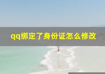 qq绑定了身份证怎么修改