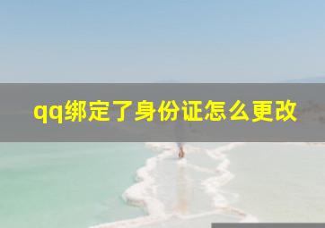 qq绑定了身份证怎么更改