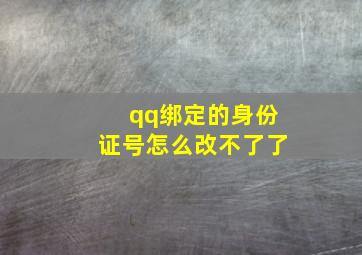 qq绑定的身份证号怎么改不了了