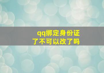 qq绑定身份证了不可以改了吗