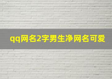 qq网名2字男生净网名可爱